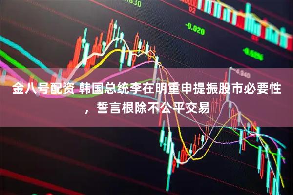 金八号配资 韩国总统李在明重申提振股市必要性，誓言根除不公平交易