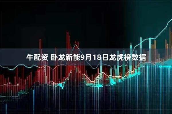 牛配资 卧龙新能9月18日龙虎榜数据