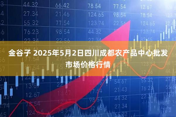 金谷子 2025年5月2日四川成都农产品中心批发市场价格行情