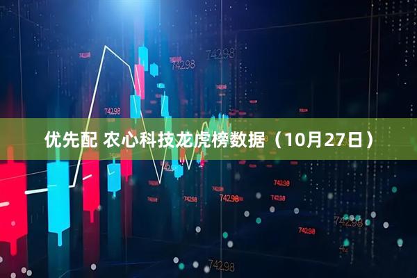 优先配 农心科技龙虎榜数据（10月27日）